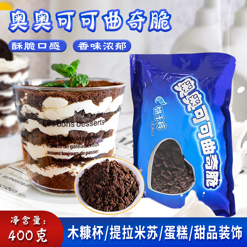奥奥可可饼干碎中号400g蛋糕奶茶甜品木糠杯装饰细沙粉末烘焙原料
