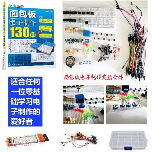 2021人气新品面包板电子制作130例DIY配套元器件实验套件散件电源高性价比高么？
