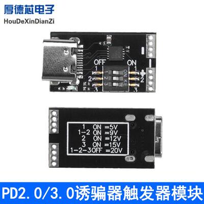 PD2.0/3.0诱骗器触发器模块5V9V12V15V20V固定电压输出Type-c接口