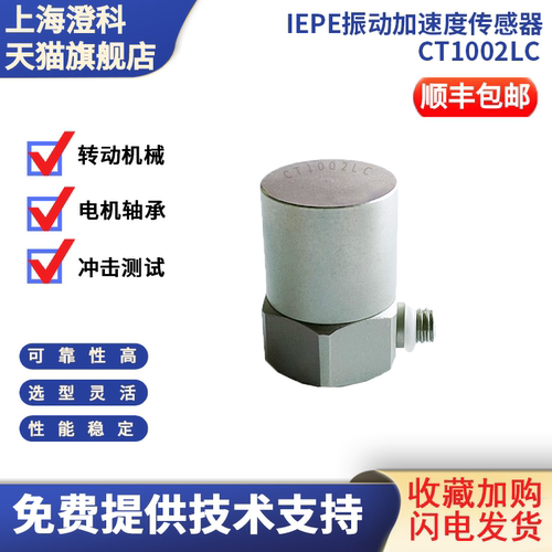 澄科通用ICP/IEPE加速度传感器