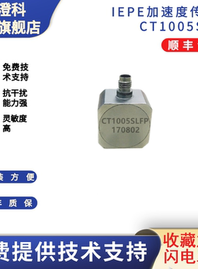 澄科CT1005SLFP ICP/IEPE 100g 三轴 加速度传感器 模拟振动