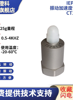 澄科CT1020LICP模拟加速度计25g 压电/振动传感器测振 IEPE