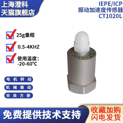 澄科25g压电振动加速度计