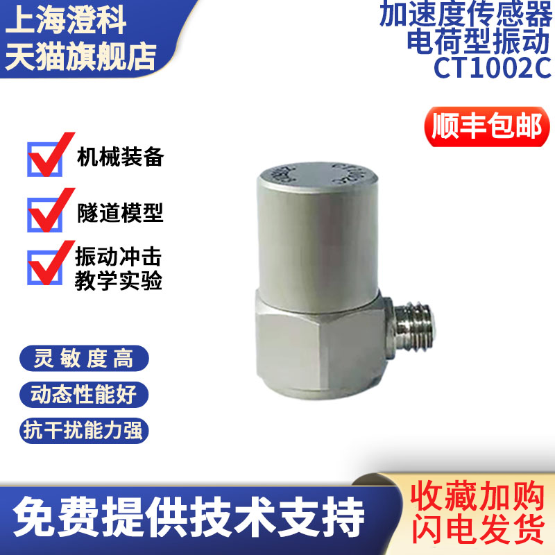 澄科3000g压电式加速度传感器