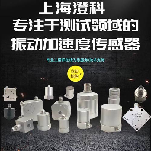 澄科震动冲击测试加速度传感器
