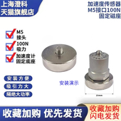 澄科加速度传感器振动传感器磁座底座M5螺纹接口