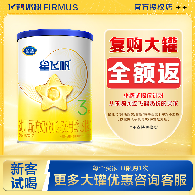 新客试用】飞鹤星飞帆3段1岁婴幼儿奶粉试用装三段130g小听