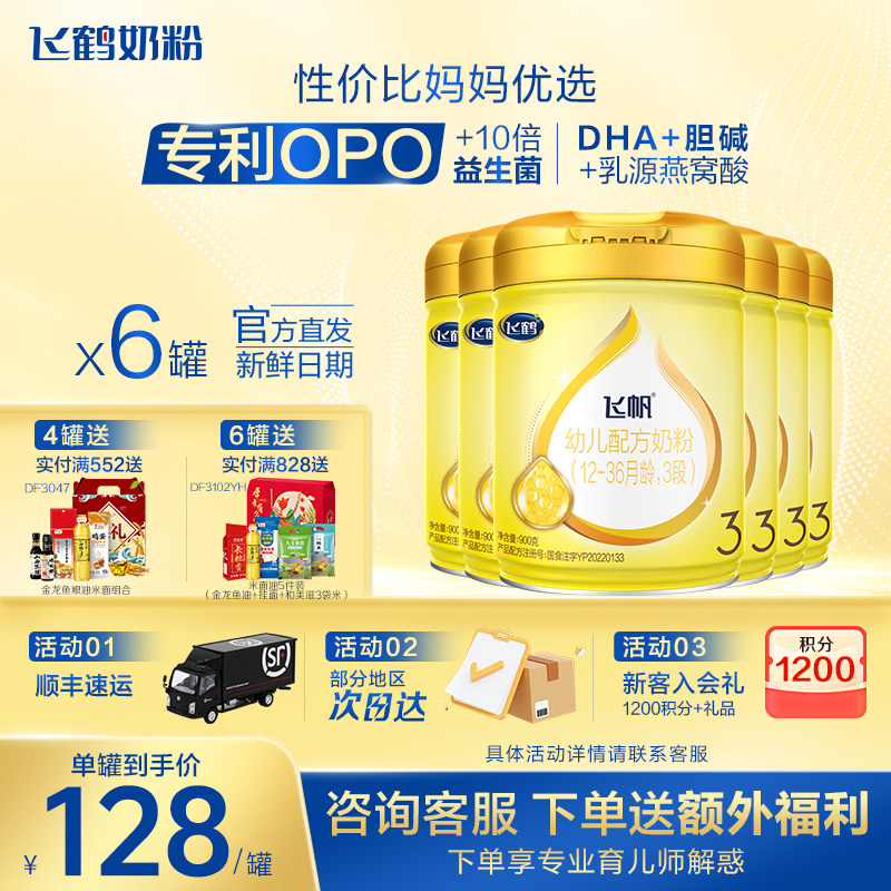 咨询享660】飞鹤飞帆呵护3段婴幼儿奶粉三段900g*6罐,婴童奶粉,婴幼儿牛奶粉,淘宝优惠券,粉丝福利购,淘宝优惠卷