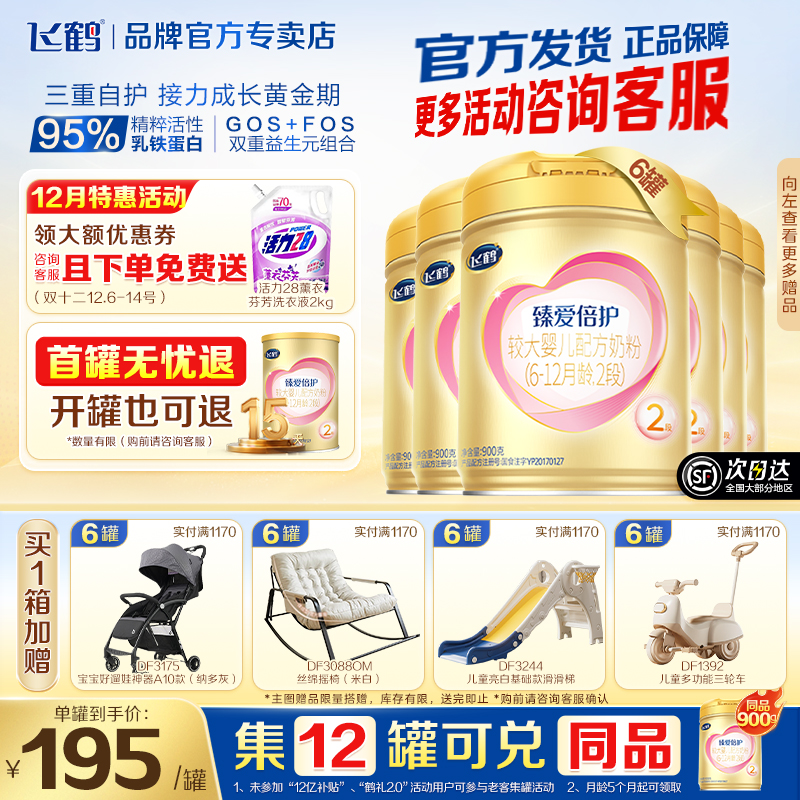 新客送试喝】飞鹤臻爱倍护2段婴儿牛奶粉超级飞帆二段900g*6罐