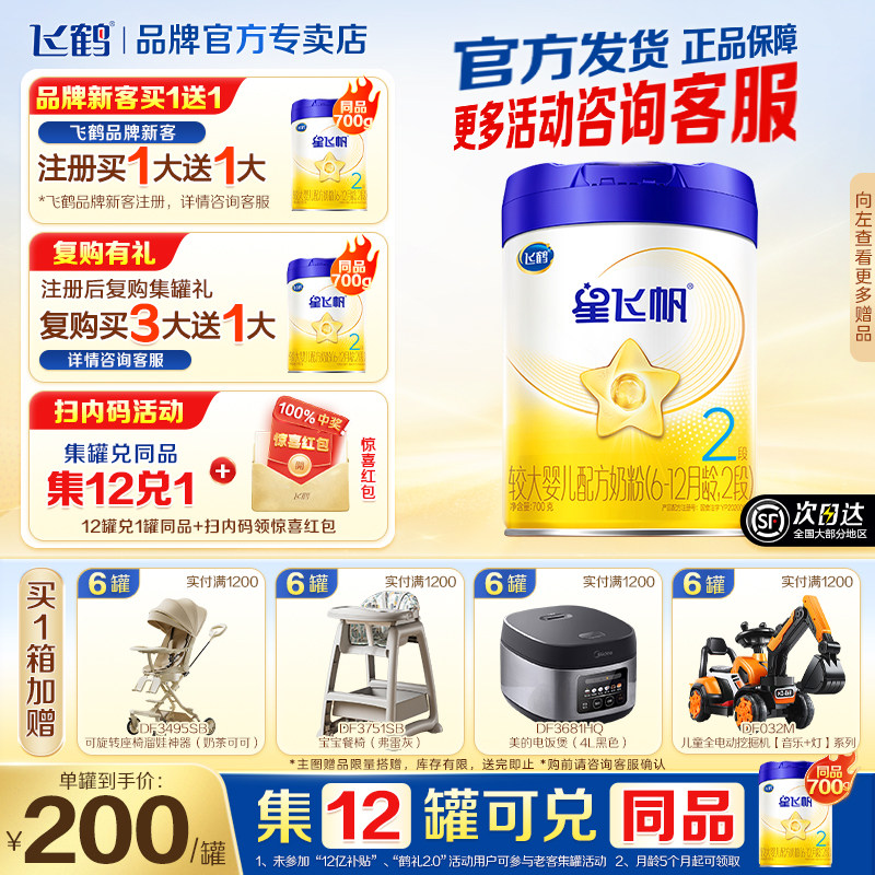 育儿补贴】飞鹤星飞帆2段婴幼儿6-12月奶粉二段700g*1罐官方正品
