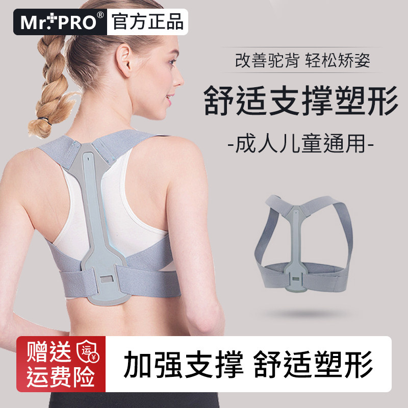 【男女通用】Mr.Pro驼背矫正器
