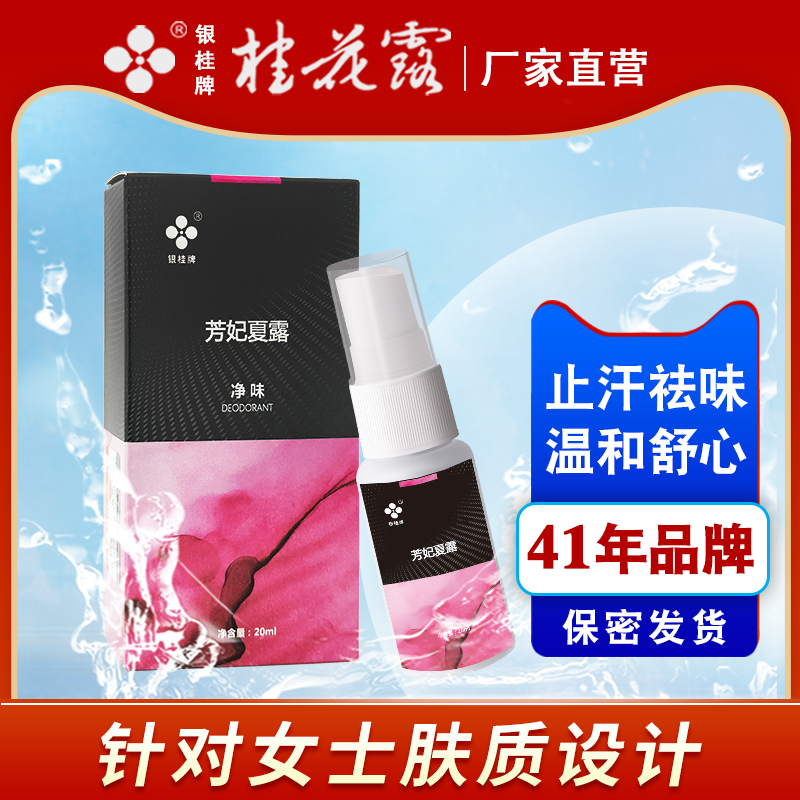 银桂牌桂花露除臭液止汗露女腋下无味喷雾走珠持久干爽狐味净腋臭