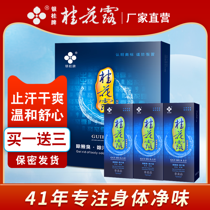 银桂牌桂花露除臭液正品止汗露净味水去狐臭腋臭金桂花喷雾