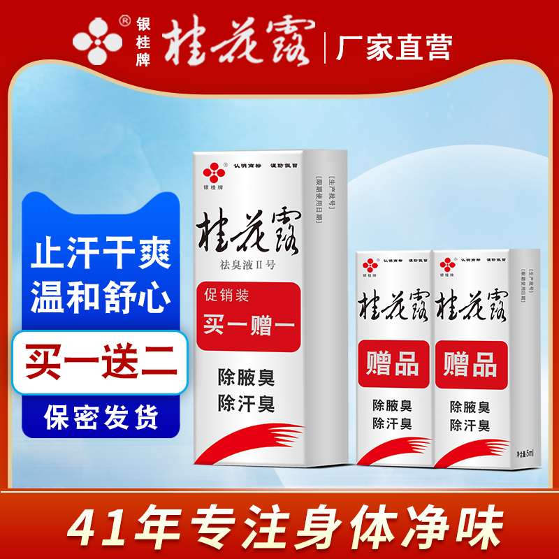 桂花露腋下除臭止汗喷雾除臭液正品金桂花除臭液狐味净狐臭止汗露