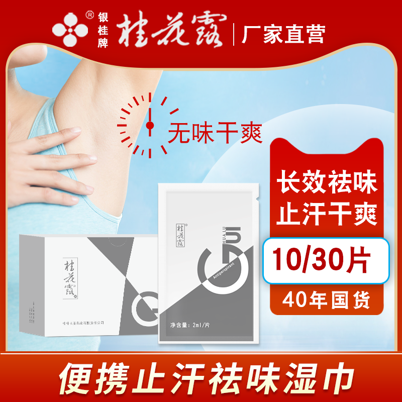 桂花露去狐臭止汗湿巾旅行独立装