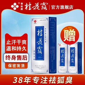 桂花露除臭液正品银桂牌腋下除臭止汗喷雾金桂花除臭液狐臭止汗露