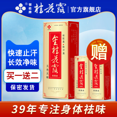 银桂牌金桂花露除臭液正品去狐臭净腋下干爽止汗露喷雾官方旗舰店