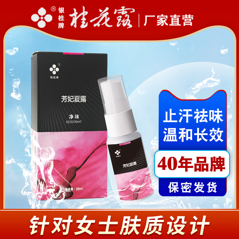 银桂牌女士除臭腋下喷雾桂花露