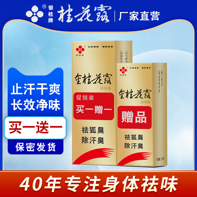 金桂花露止汗露腋臭银桂牌祛异味