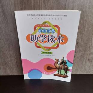 包邮 2026春季新版义务教育教科书中国历史助学读本七年级下册 含参考答案 紧扣教材 同步课本练习题 巩固基础 初一7下