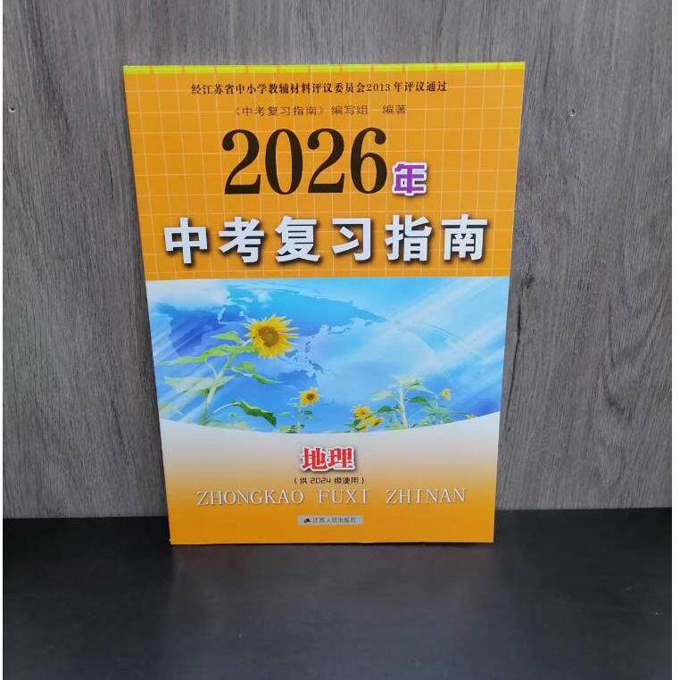 封面瑕疵包邮 2026春季新版中考复习指南地理 供2024级使用 含参考答案 同步课本初二八年级中考复习必刷题 巩固基础 查漏补缺