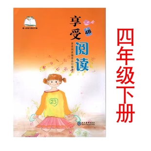 包邮学生阅读考级4B小学生享受阅读 现代教育出版社 小学教材四年级下