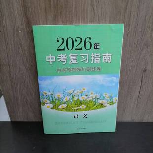 包邮 2026春季新版中考复习指南语文中考专题强化训练卷 含参考答案 初三九年级复习必刷题 省时高效提优 江苏人民出版社