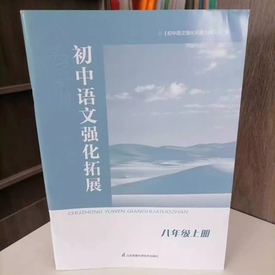 八上学习与评价初中语文强化拓展