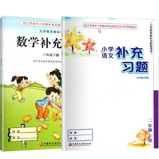 包邮  苏教版小学二年级下册语文数学补充习题套装  2年级下册课本配套同步练习册  凤凰教育出版社