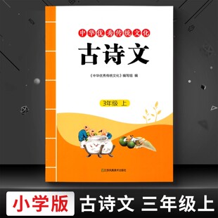 包邮  2025新版小学中华优秀传统文化古诗文三3年级上册江苏凤凰美术出版