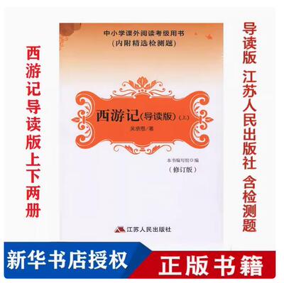 包邮阅读推荐 西游记 导读版 江苏人民出版社 上下册 修订版 七年级