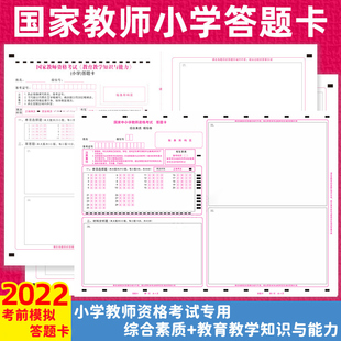 现货 教育教学知识与能力答题卡A3真题模拟试卷答题纸120g双胶纸中公华图粉笔配套 2022下半年国家教师资格证考试小学教资综合素质