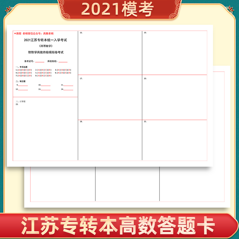 2021江苏专转本模拟模考答题卡高等数学模拟考试辅导班答题卡