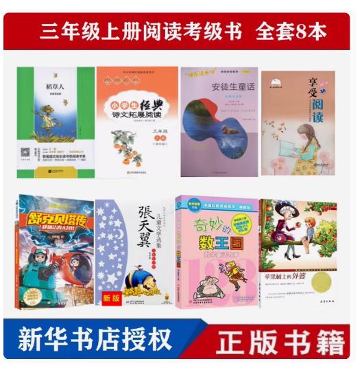 包邮 常熟新华阅读推荐 三年级上套装8本套装 3上阅读8本全套 3年级上套装秋季稻草人安徒生童话舒克贝塔传奇妙的数王国享受