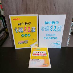 巅峰训练 包邮 八年级上册 阶段综合 省时高效提优 新版 巅峰指南 2025秋季 初二8上 初中数学小题狂做巅峰版 期末压轴 苏科版