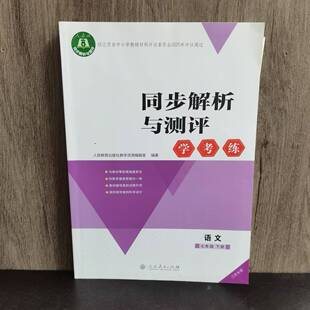 包邮 江苏省中学教辅材料 七年级下册语文同步解析与测评 考学练 江苏专版 人民教育出版社 含综合练习试卷无答案 初一7下