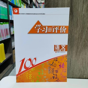 包邮2024年人教版初二八年级下册语文学习与评价语文课本 同步大练习册 含参考答案