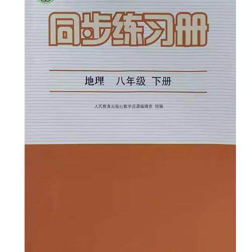包邮2026春新版八年级下册地理同步练习册配人教版8八年级下册地理书课本教材教科书配套练习册含参考答案