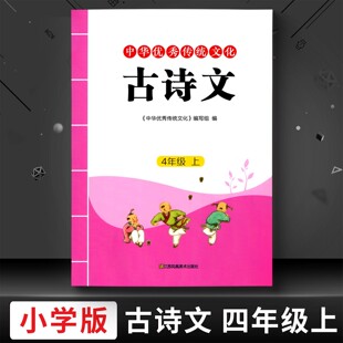 包邮 2025新版小学中华优秀传统文化古诗文四4年级上册江苏凤凰美术出版
