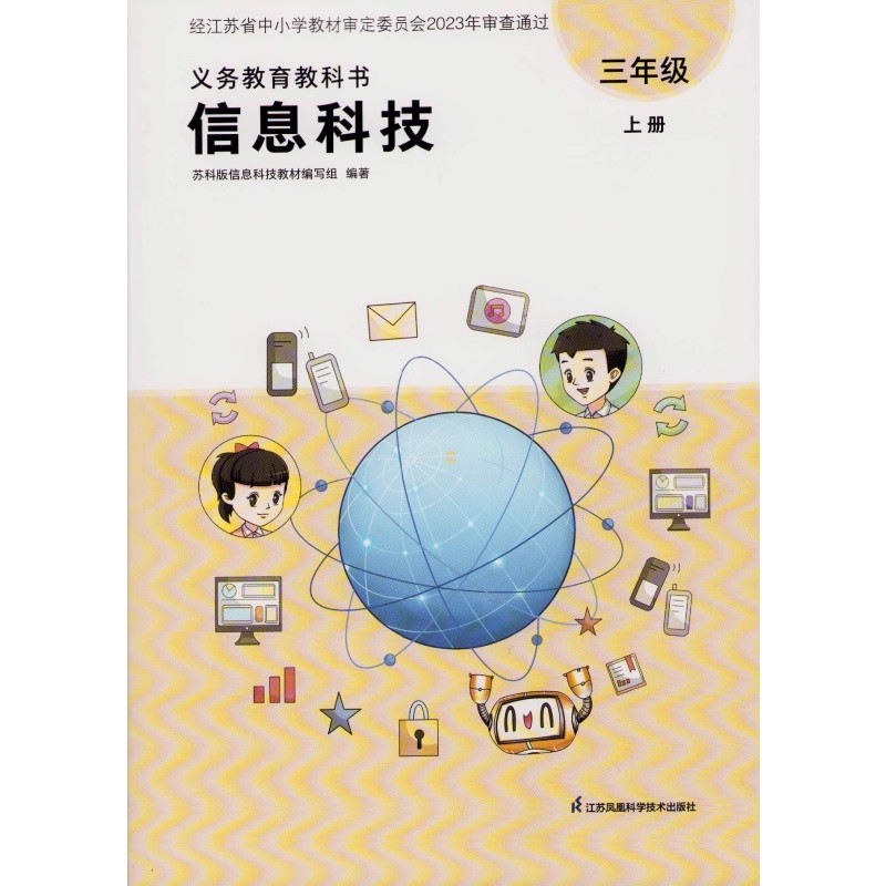 包邮  2025秋新版小学信息科技三年级上册苏科版含光盘江苏版