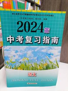 包邮 2024年中考复习指南语文  初三九年级中考总复习 含参考答案 教辅配套用书 江苏人民出版社