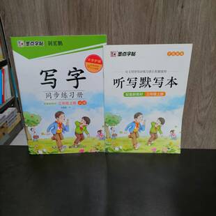 配套新教材 包邮 写字同步练习册三年级上册 附控笔训练 书写顺滑 新版 大字护眼 2025秋季 3上 墨点字帖 生字视频 正楷