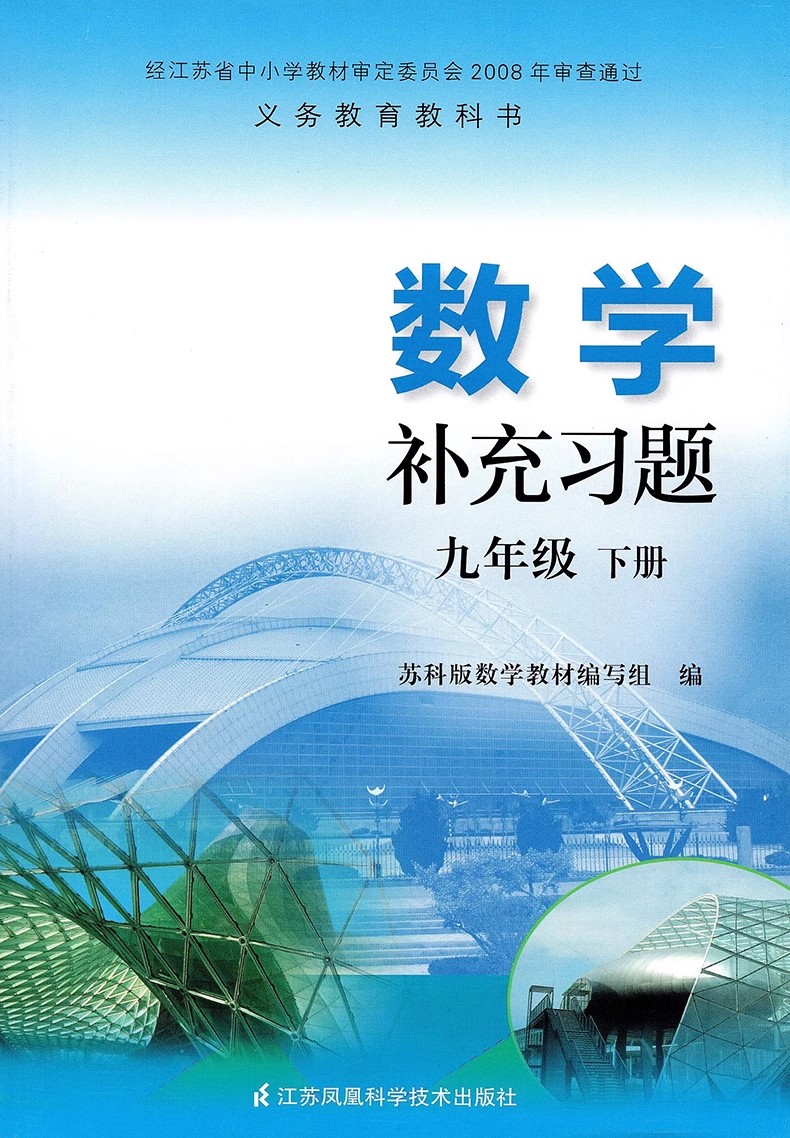 包邮 数学补充习题9九年级下册配苏科版课本苏教版初三下册小册