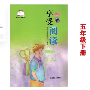 包邮 阅读推荐 5B享受阅读 现代教育出版社 5年级下册 小学生五年级