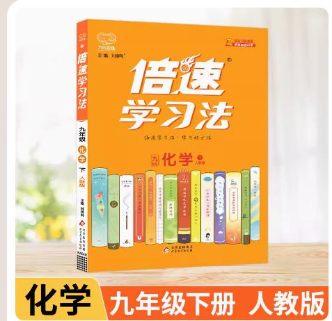 包邮2024春倍速学习法 九年级化学下册 人教版 RJ初三九下教材习题答案解答课时同步配套讲解全解辅导书教辅参考书