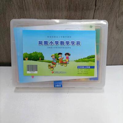 小学数学学具三年级上学期