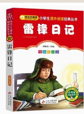 GY包邮雷锋日记 彩图注音版正版 一二三年级小学生课外阅读丛书 6-7-8岁儿童红色经典书籍革命故事爱国教育读物带拼音雷锋的故事书