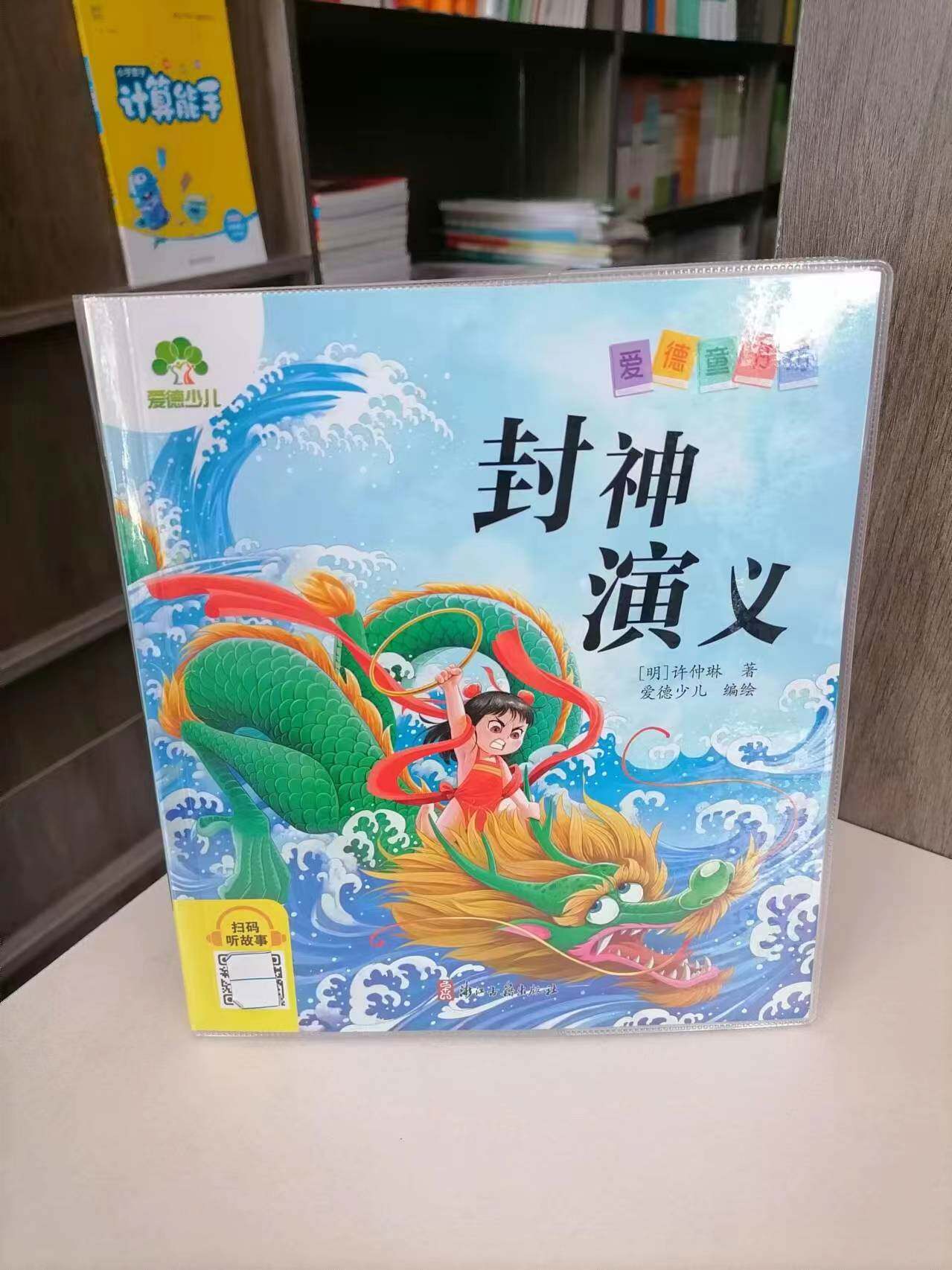 包邮 爱德少儿正版图书 封神演义 中国古典小说 神魔小说 彩图注音版有声读物 小学生寒暑假课外书