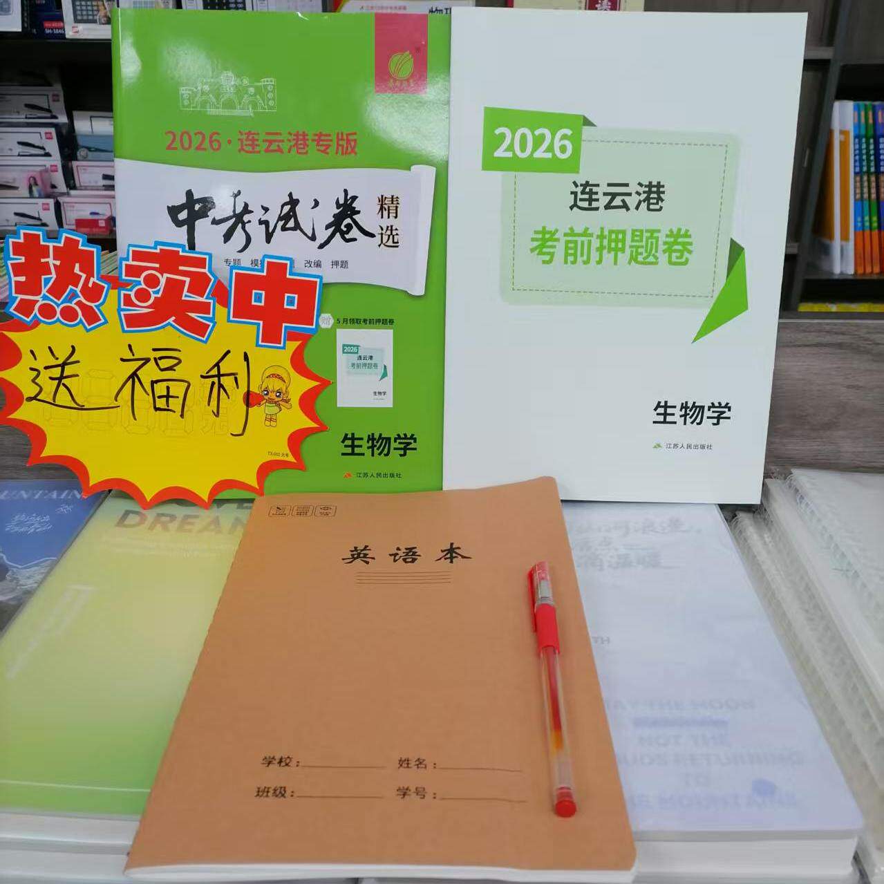 包邮 2026春季新版中考试卷精选 生物学 连云港专版 初二八年级中考复习必刷题 含参考答案 真题改编 突破重难 赠1本子+1支笔