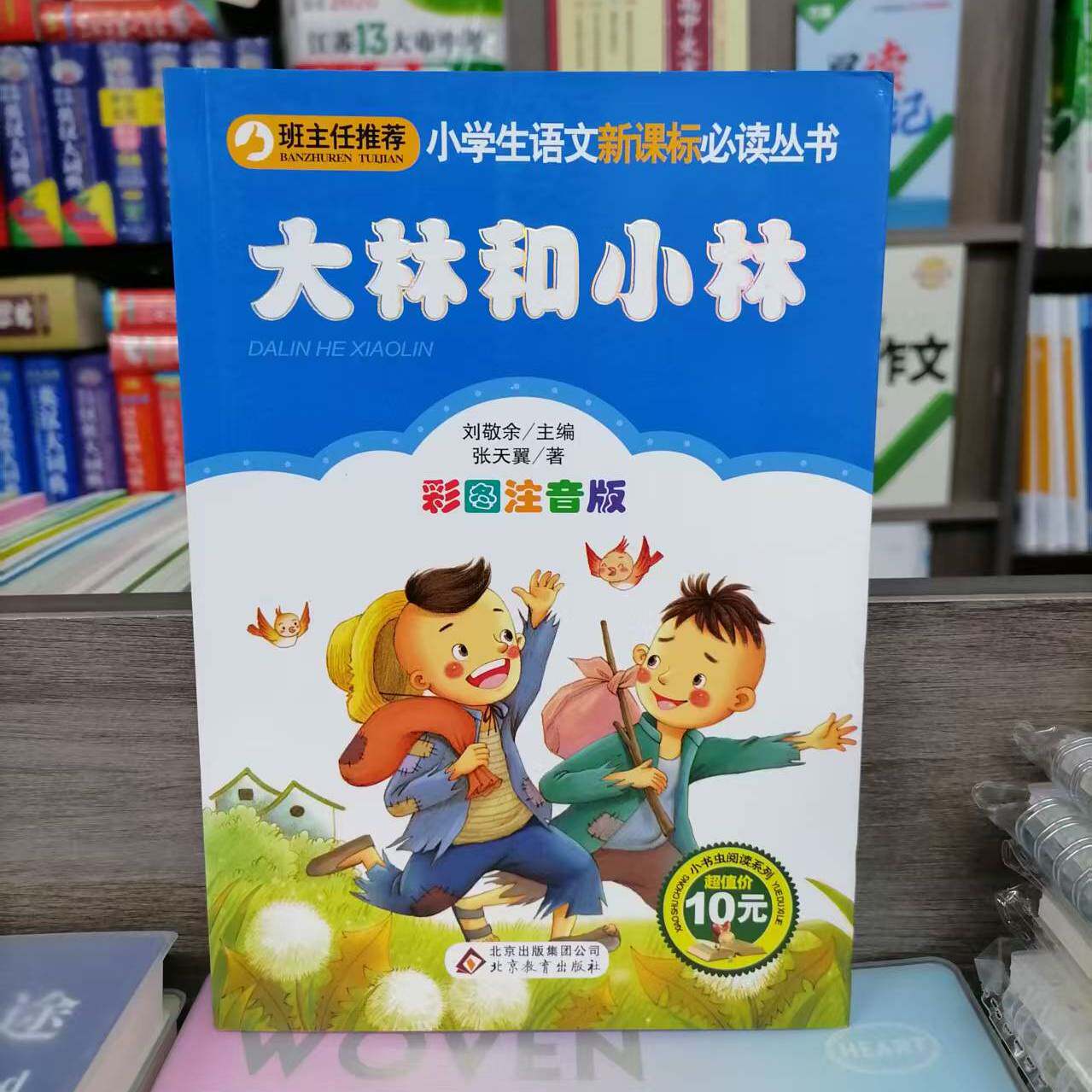 包邮 班主任推荐小学生语文新课标必读丛书 大林和小林 彩图注音版 儿童寒暑假课外书睡前故事